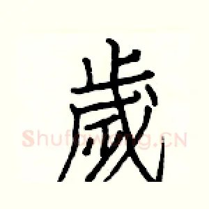 歲