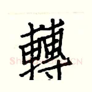 轉