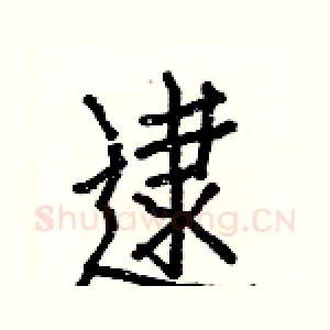 逮