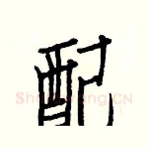 配