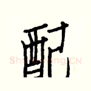 配