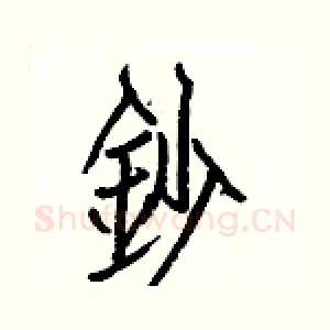 鈔