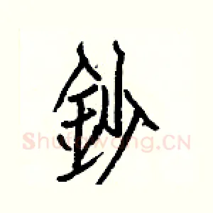 鈔