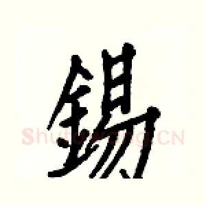 錫