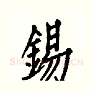 錫