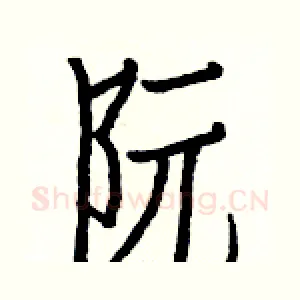 阮