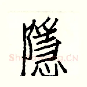 隱