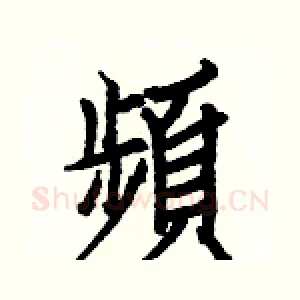 頻