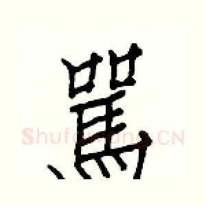 駡