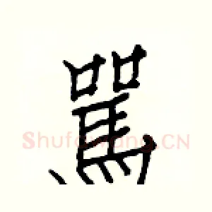 駡