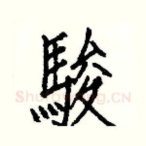 駿
