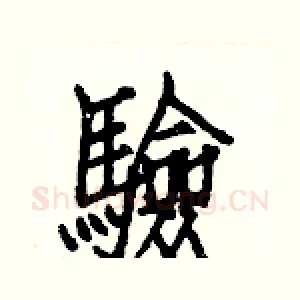 驗
