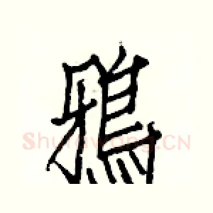 鴉