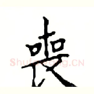 喪