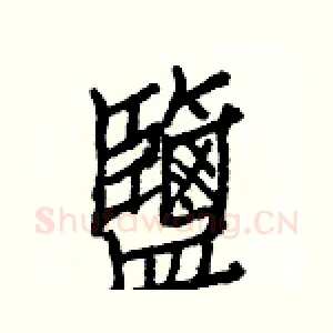 鹽