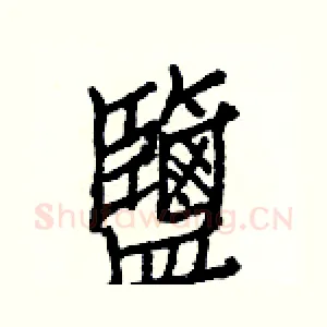 鹽