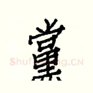黨