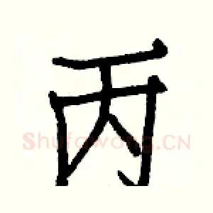 丙