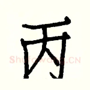 丙