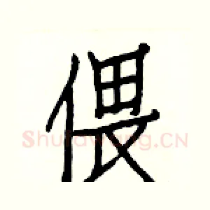 偎