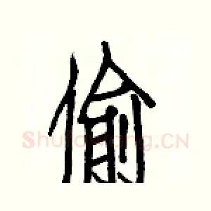 偷