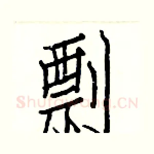 剽