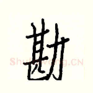勘