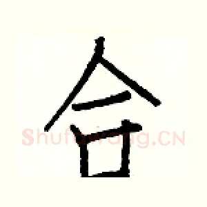 合