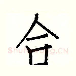 合