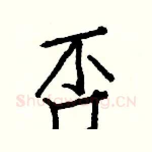 否