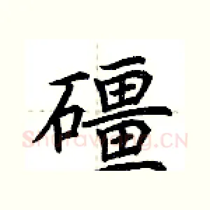 礓
