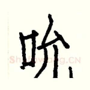 吮
