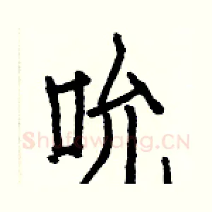 吮