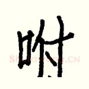 咐