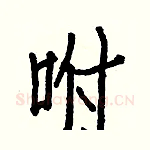 咐