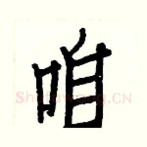 咱