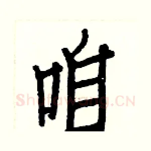 咱
