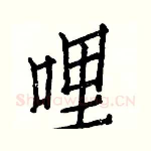 哩