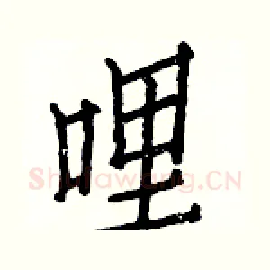 哩