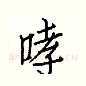 哮