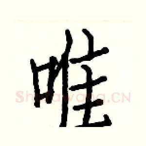 唯