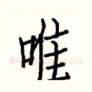 唯