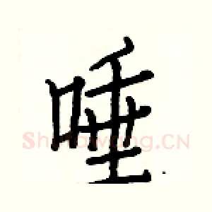 唾