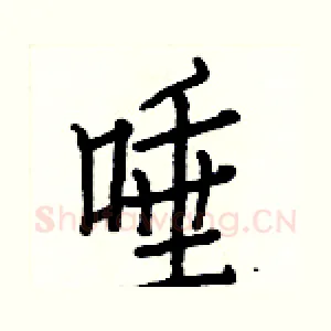 唾