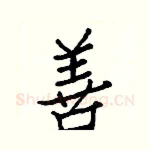 善
