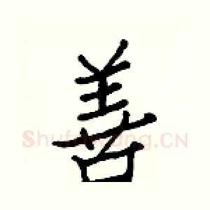 善