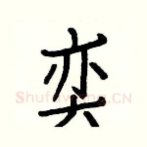 奕