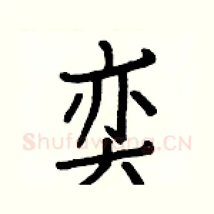 奕