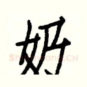 奶
