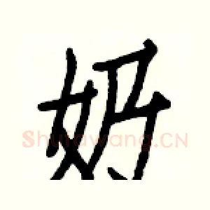 奶
